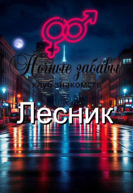 Книга. "Клуб &laquo;ночные забавы&raquo;: &laquo;лесник&raquo;" читать онлайн