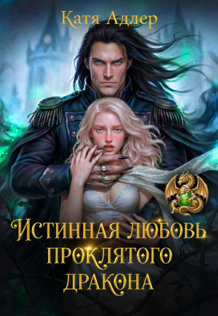 Книга. "Истинная любовь проклятого дракона" читать онлайн