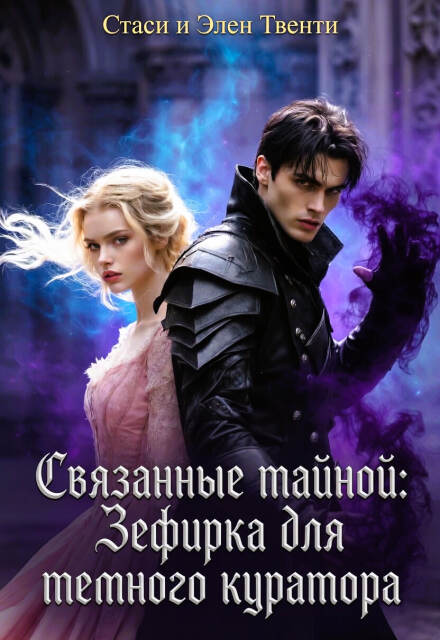 Книга. "Связанные тайной: Зефирка для темного куратора" читать онлайн