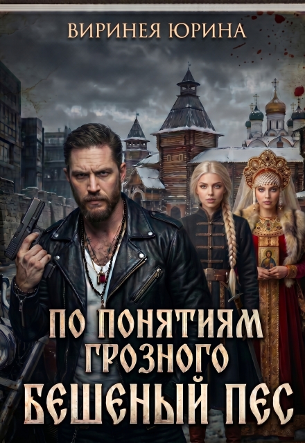Книга. "По понятиям Грозного: Бешеный Пес" читать онлайн