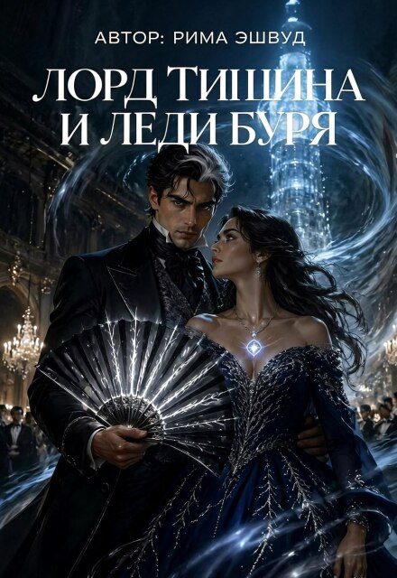Книга. "Лорд Тишина и леди Буря" читать онлайн