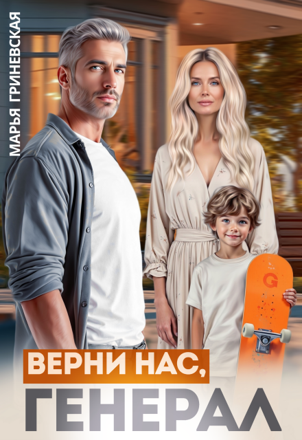 Книга. "Верни нас, генерал" читать онлайн