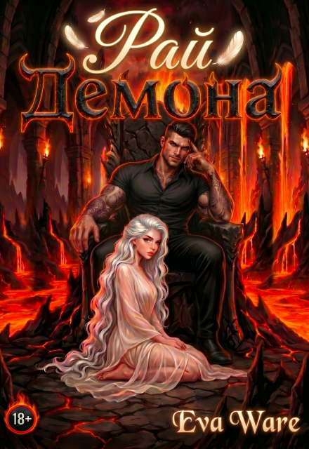 Книга. "Рай Демона" читать онлайн