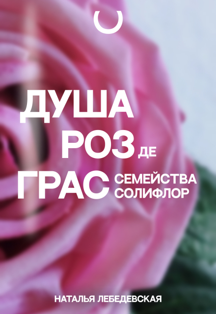 Книга. "Душа Роз де Грас, семейства Солифлор" читать онлайн