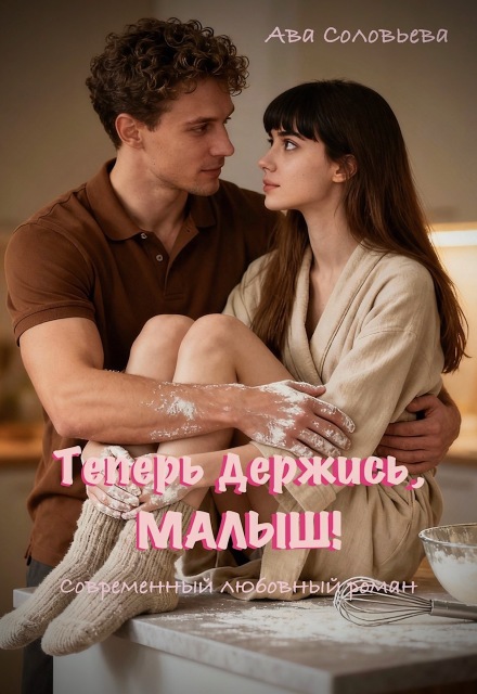 Книга. "Теперь держись, малыш!" читать онлайн