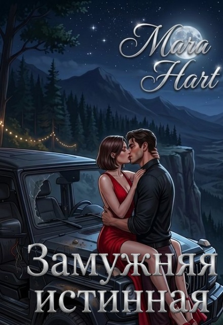 Книга. "Замужняя истинная" читать онлайн