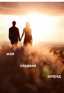 Книга. "Мой сладкий запред" читать онлайн