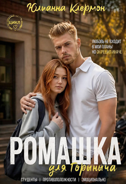 Книга. "Ромашка для Горыныча" читать онлайн