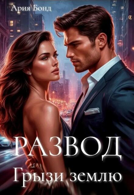 Книга. "Развод. Грызи землю." читать онлайн