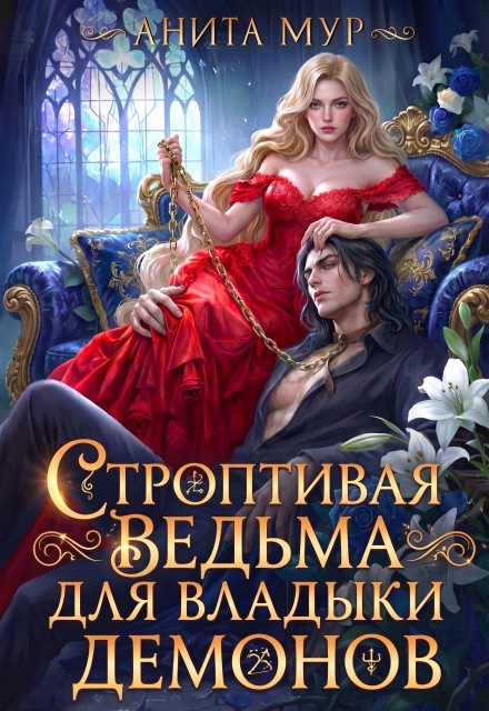 Книга. "Строптивая ведьма для Владыки демонов" читать онлайн