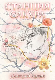 Книга. "Станция &laquo;сакура&raquo;" читать онлайн