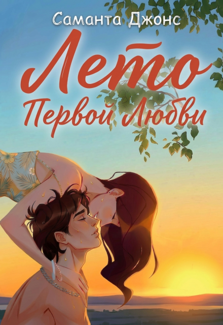 Книга. "Лето первой любви" читать онлайн