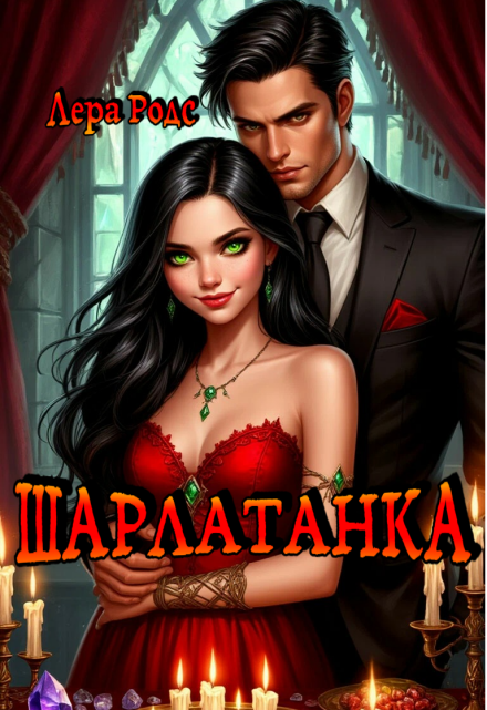 Книга. "Шарлатанка" читать онлайн