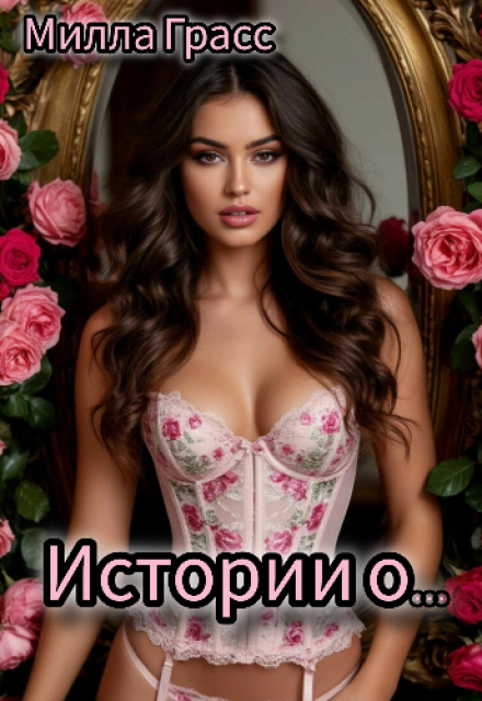 Книга. "Истории о..." читать онлайн