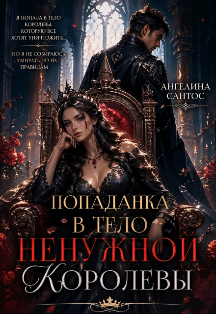Книга. "Попаданка в тело ненужной королевы" читать онлайн