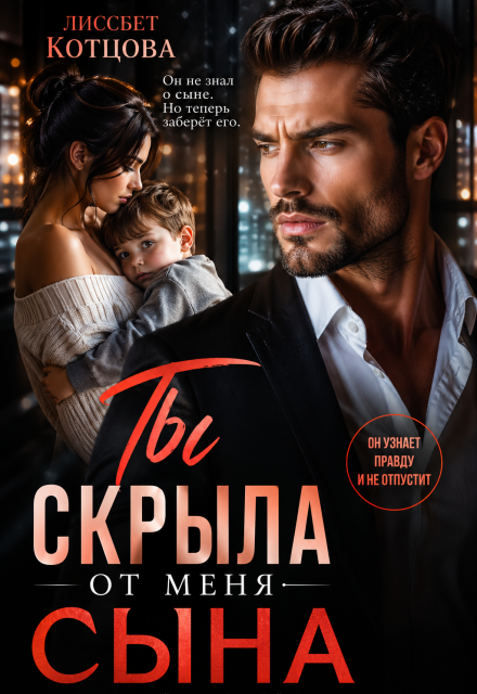 Книга. "Ты скрыла от меня сына" читать онлайн
