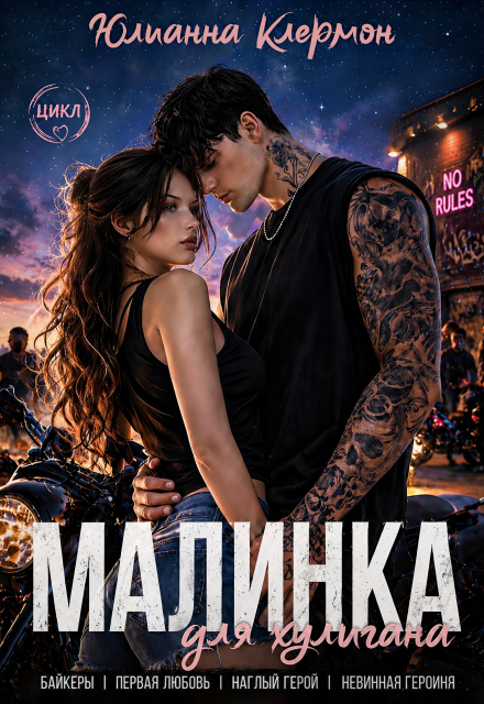Книга. "Малинка для хулигана " читать онлайн