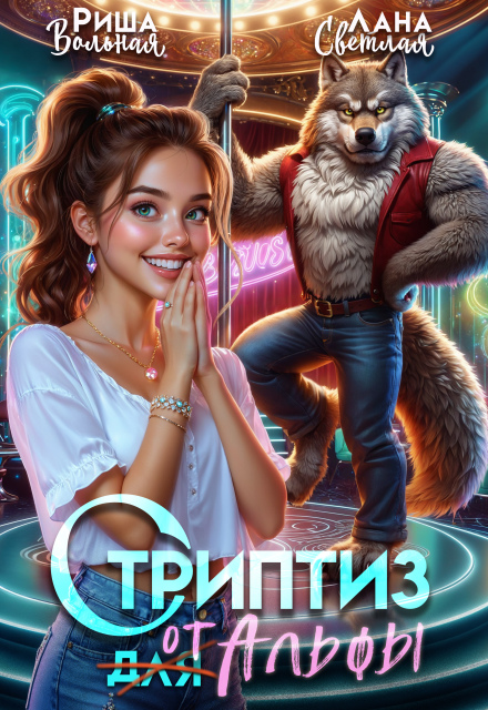 Книга. "Стриптиз от Альфы" читать онлайн