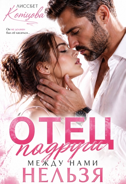 Книга. "Отец подруги. Между нами нельзя" читать онлайн