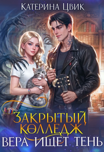 Книга. "Закрытый колледж. Вера ищет тень" читать онлайн