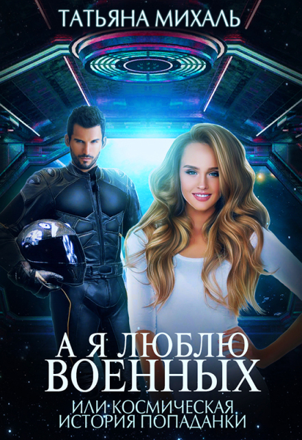 Книга. "А я люблю военных, или космическая история попаданки" читать онлайн