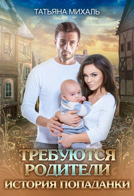 Книга. "Требуются родители. История попаданки" читать онлайн
