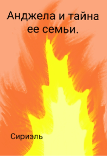 Книга. "Анджела и тайна ее семьи." читать онлайн