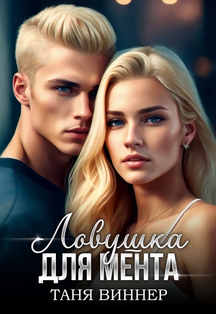 Книга. "Ловушка для мента" читать онлайн