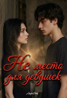 Книга. "Не место для девушек " читать онлайн