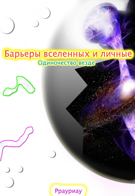 Книга. "Барьеры вселенных и личные. Одиночество везде" читать онлайн