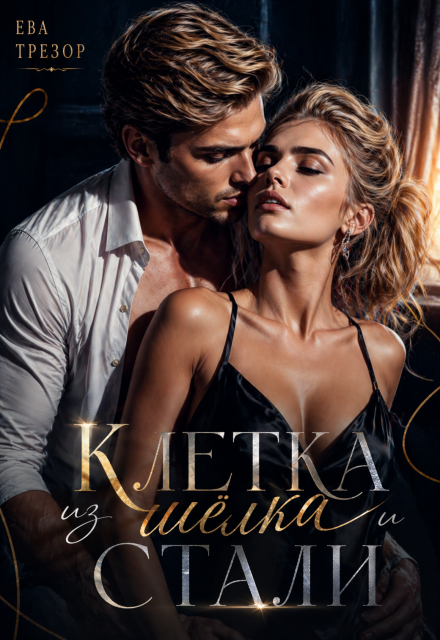 Книга. "Клетка из шелка и стали" читать онлайн