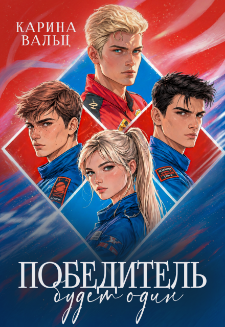 Книга. "Победитель будет один" читать онлайн