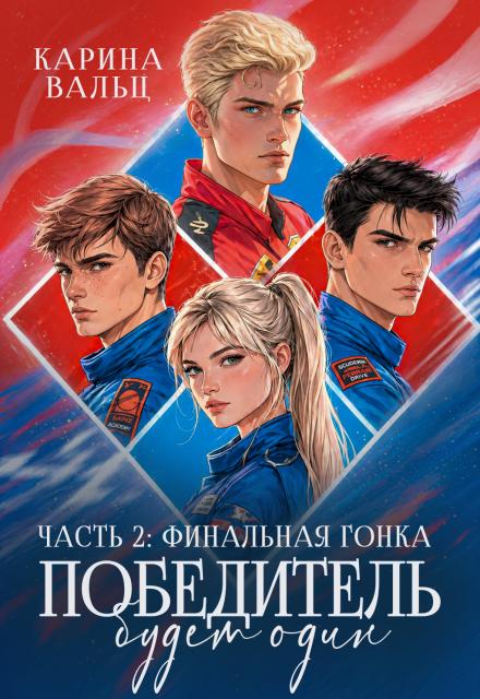Книга. "Победитель будет один. Часть 2" читать онлайн