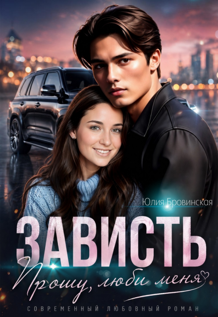 Книга. "Зависть" читать онлайн