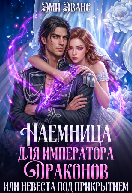 Книга. "Наемница для императора драконов или Невеста под прикрытием" читать онлайн