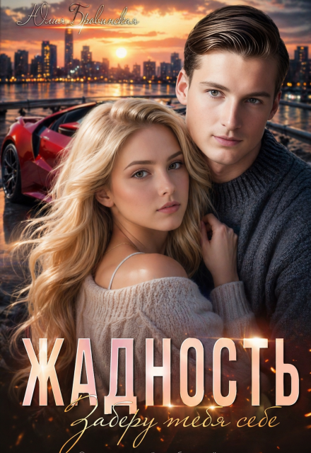 Книга. "Жадность" читать онлайн