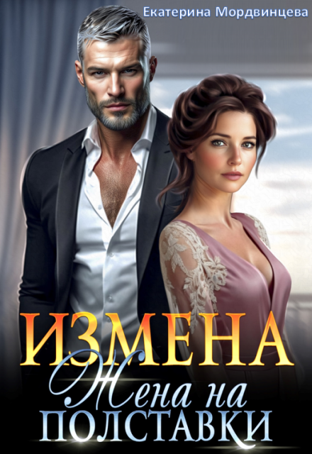 Книга. "Измена. Жена на полставки" читать онлайн
