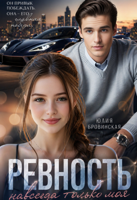 Книга. "Ревность" читать онлайн