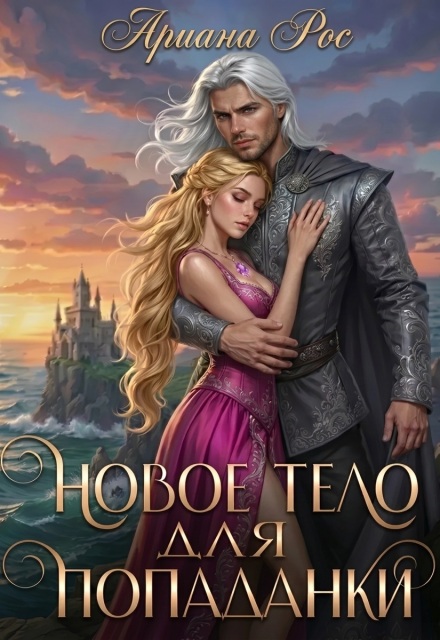Книга. "Новое тело для попаданки" читать онлайн