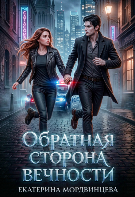 Книга. "Обратная сторона вечности" читать онлайн