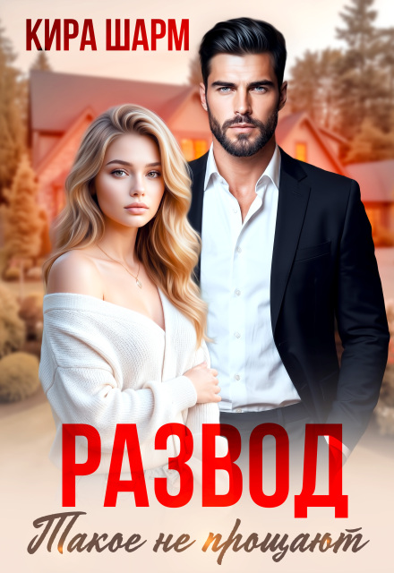Книга. "Развод. Такое не прощают" читать онлайн