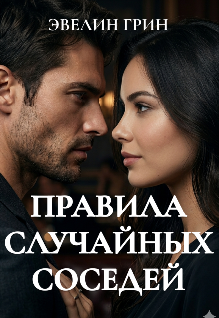 Книга. "Правила случайных соседей" читать онлайн