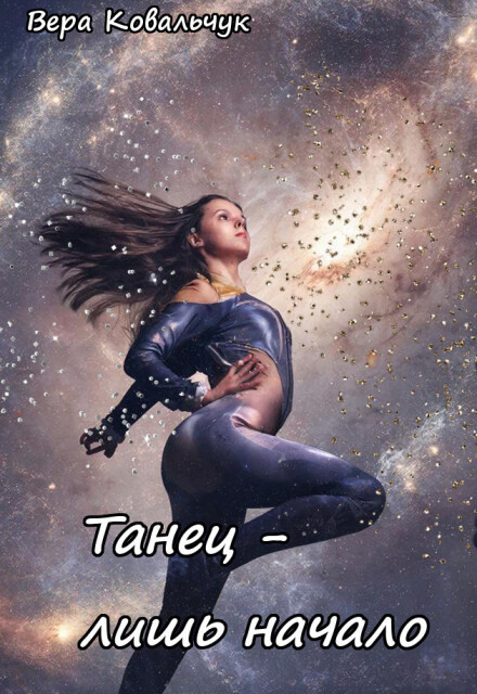 Книга. "Танец &ndash; лишь начало" читать онлайн