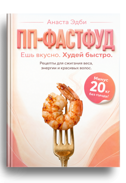Книга. "Пп-Фастфуд. Ешь вкусно. Худей быстро." читать онлайн