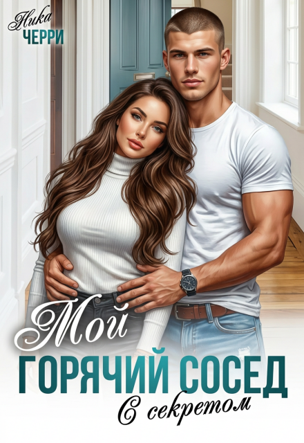 Книга. "Мой горячий сосед с секретом" читать онлайн