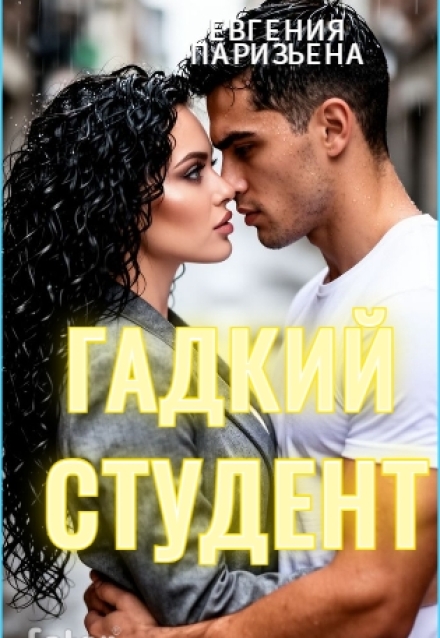 Книга. "Гадкий студент" читать онлайн