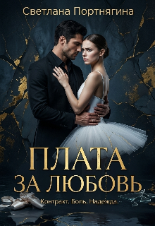 Книга. "Плата За Любовь" читать онлайн