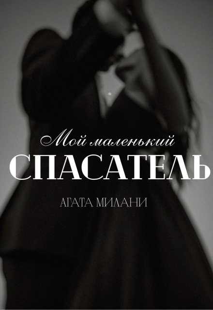 Книга. "Мой маленький спасатель " читать онлайн