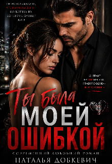 Книга. "Ты Была Моей Ошибкой " читать онлайн