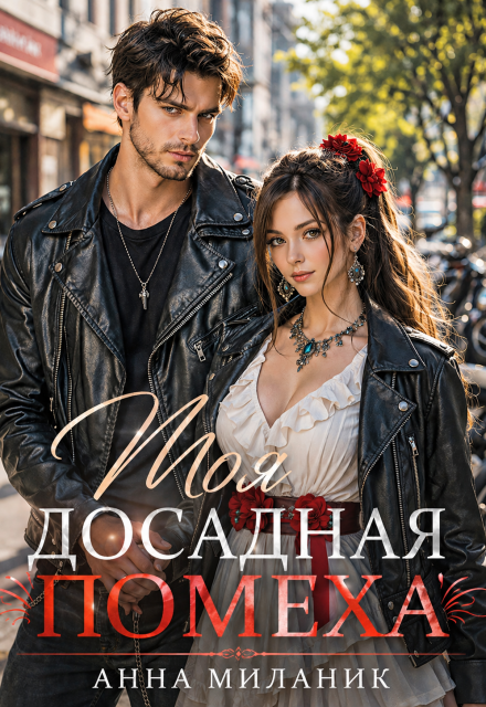 Книга. "Моя досадная помеха" читать онлайн